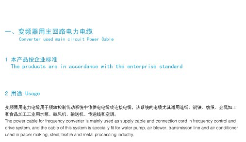 变频器用主回路电力电缆