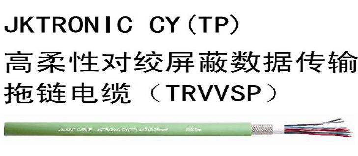 高柔性对绞屏蔽数据传输拖链电缆（TRVVSP）