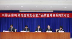 中国(芜湖)电线电缆博览会暨产品质量峰会的召开