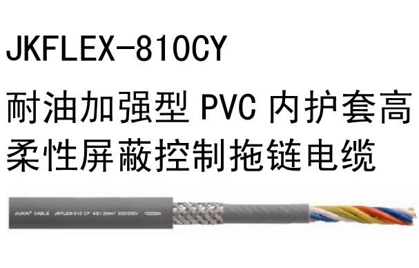 耐油加强型PVC内护套屏蔽控制拖链电缆JKFLEX-810