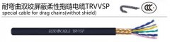 TRVVSP 12*2*0.5柔性耐弯曲拖链电缆